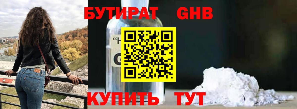 БУТИРАТ 99% Юрга